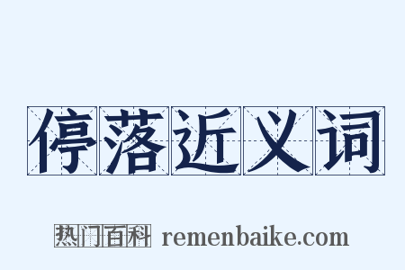 停落近义词是什么意思的图片